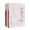 中国古代民间故事类型研究 典藏版(全3册) 商品缩略图0