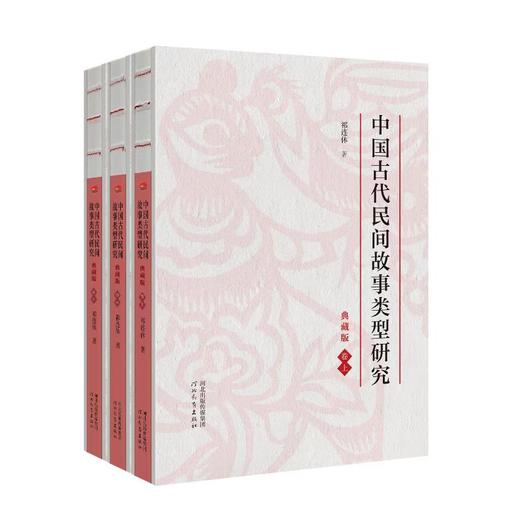 中国古代民间故事类型研究 典藏版(全3册) 商品图0