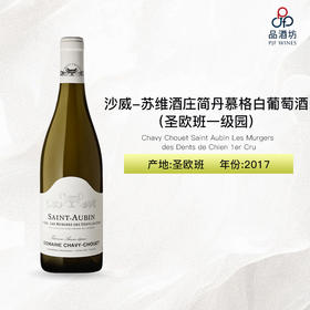2017 Chavy Chouet Saint Aubin Les Murgers des Dents de Chien 1er Cru 沙威-苏维酒庄简丹慕格（圣欧班一级园）白葡萄酒