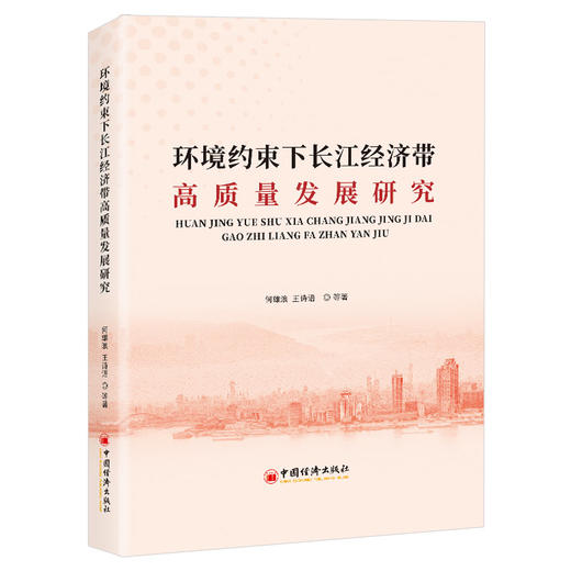 环境约束下长江经济带高质量发展研究 商品图0