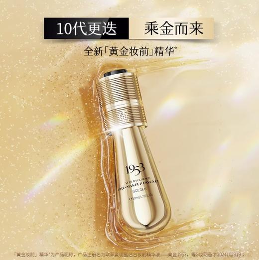 全新上市🎊欧菲姿 黄金1953明星后台妆前精华液50ml 商品图4