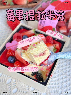 开心了莓🍓莓果提拉米苏（无酒精）