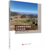 山地城镇体系规划方法及应用 商品缩略图0