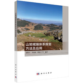山地城镇体系规划方法及应用