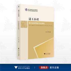 清工小识：清代造物思想文化研究/浙江省哲学社会科学规划后期资助课题成果文库/刘震著/浙江大学出版社