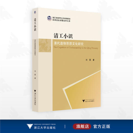 清工小识：清代造物思想文化研究/浙江省哲学社会科学规划后期资助课题成果文库/刘震著/浙江大学出版社 商品图0