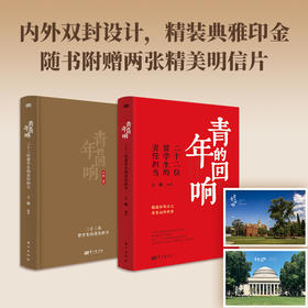 青年的回响:二十二位留学生的责任担当