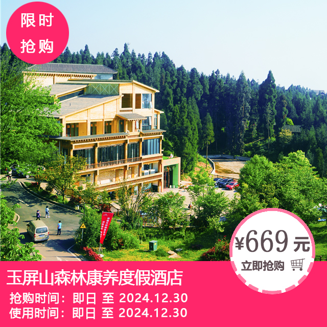 【冬季赏雪•瓦屋山】¥669抢「瓦屋山双人套票+玉屏山森林康养度假酒店」玉屏楼大床/双床房1间+瓦屋山门票+金花桥往返索道票等！