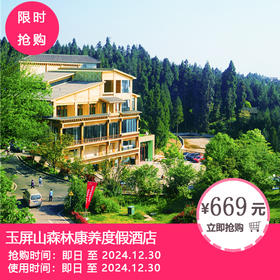 【冬季赏雪•瓦屋山】¥669抢「瓦屋山双人套票+玉屏山森林康养度假酒店」玉屏楼大床/双床房1间+瓦屋山门票+金花桥往返索道票等！