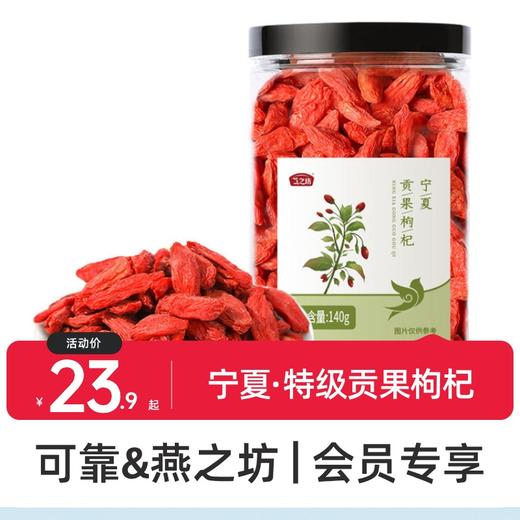 可靠&燕之坊·特级枸杞 罐装   宁夏贡果枸杞140g 宁夏中宁原产枸杞 泡茶煲汤即食 瓶装密封佳 商品图0