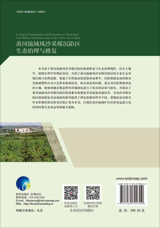 黄河流域风沙采煤沉陷区生态治理与修复 商品图1