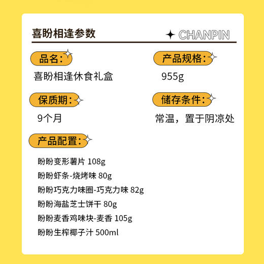 盼盼休食礼盒-喜盼相逢955g 商品图5