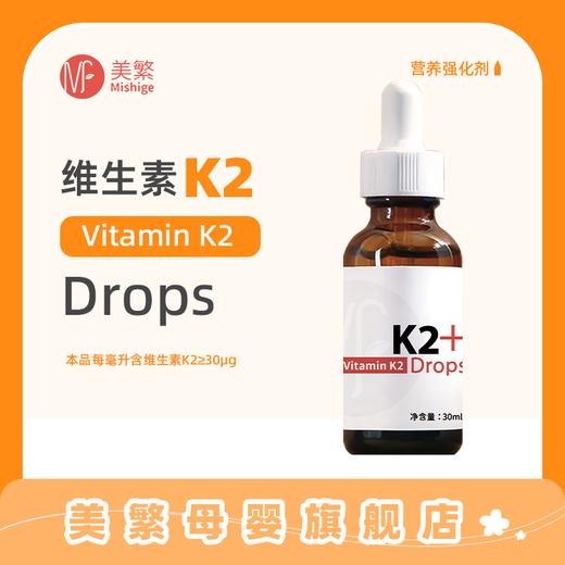 美繁Mishige维生素K2制剂液体滴剂30ml(30μg/ml) 商品图0