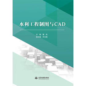 水利工程制图与CAD（高等职业教育水利类新形态一体化教材）