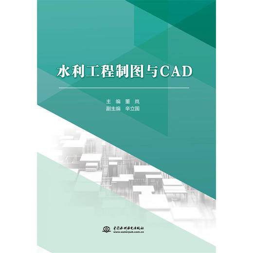 水利工程制图与CAD（高等职业教育水利类新形态一体化教材） 商品图0