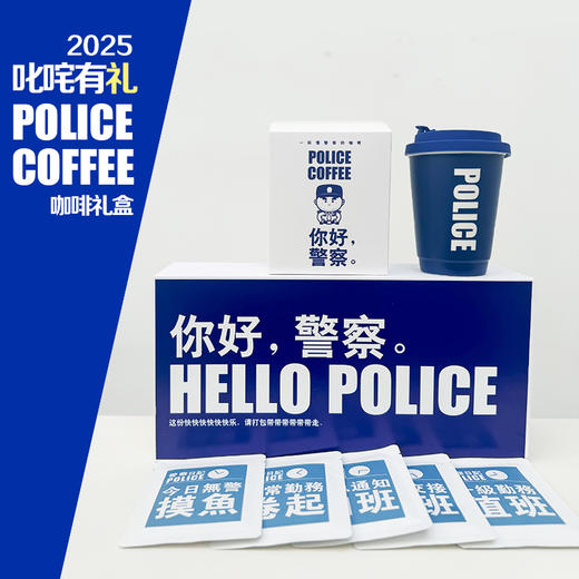 2025叱咤小警咖啡礼盒小蓝杯系列（惠警特价福利款） 商品图0