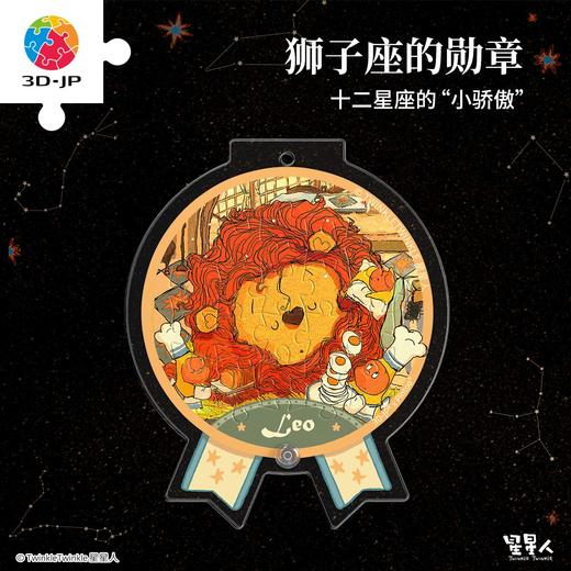 16片 奖章拼图 HJ1007 TwinkleTwinkle星星人-狮子座的勋章 商品图0