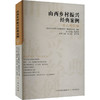 山西乡村振兴经典案例 重点帮扶编 商品缩略图0
