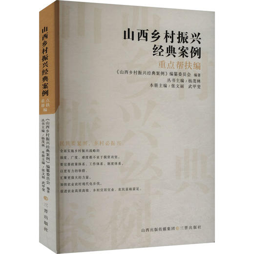 山西乡村振兴经典案例 重点帮扶编 商品图0