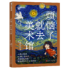 烦恼了就去美术馆  用画作和故事驱散孩子成长中的8个烦恼 商品缩略图1