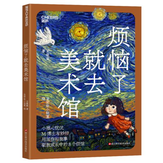 烦恼了就去美术馆  用画作和故事驱散孩子成长中的8个烦恼 商品图1