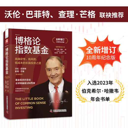 博格论指数基金：高确定性、低风险、低成本的长赢投资之道（指数基金之父全新增订10周年纪念版） 商品图0
