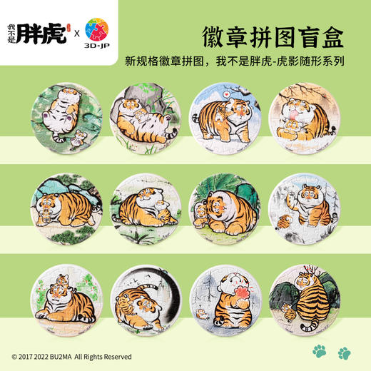 16片盲盒拼图 塑料徽章拼图 BD1001 我不是胖虎-虎影随形系列 商品图0