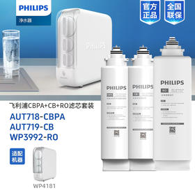  飞利浦(PHILIPS)净水器WP4181滤芯(升级款) AUT718+AUT719+WP3992整套三支滤芯组合