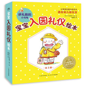 【点读版】宝宝入园礼仪绘本：讲礼貌的小乌龟（全3册）（2-4岁）