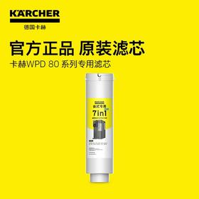 卡赫配件 净水器WPD 80专用 7in1滤芯 96026510