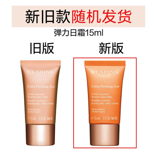 3666057122460	娇韵诗CLARINS	焕颜弹力日霜15ml（新旧款随机发货） 商品图1