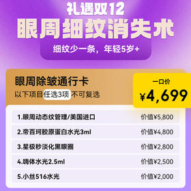 【12.12福利】眼周除皱通行卡