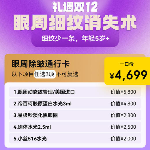 【12.12福利】眼周除皱通行卡 商品图0