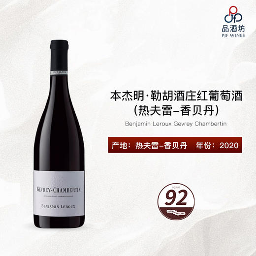 2020 Benjamin Leroux Gevrey Chambertin 本杰明·勒胡酒庄热夫雷-香贝丹红葡萄酒 商品图0