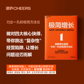 极简增长   一本讲透极简增长方法论，破解企业经营困局