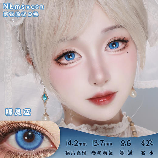 NKMAXCON 精灵蓝 日抛 2片 14.2mm 参考着色 13.7mm 基弧 8.6 含水 42% 新锐国货 商品图0
