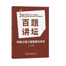 市政公用工程管理与实务百题讲坛【2025年二建百题讲坛】