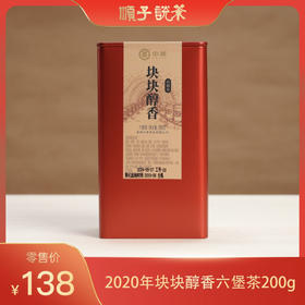 中茶丨2020年块块醇香二级六堡茶200g
