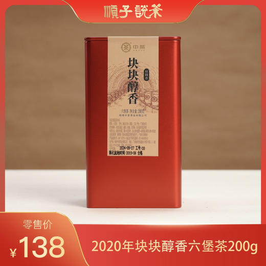 中茶丨2020年块块醇香二级六堡茶200g 商品图0