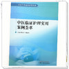 中医临证护理实用案例荟萃 胡世平 杨毅华 主编 中国中医药出版社 实用中医临床护理丛书 商品缩略图3