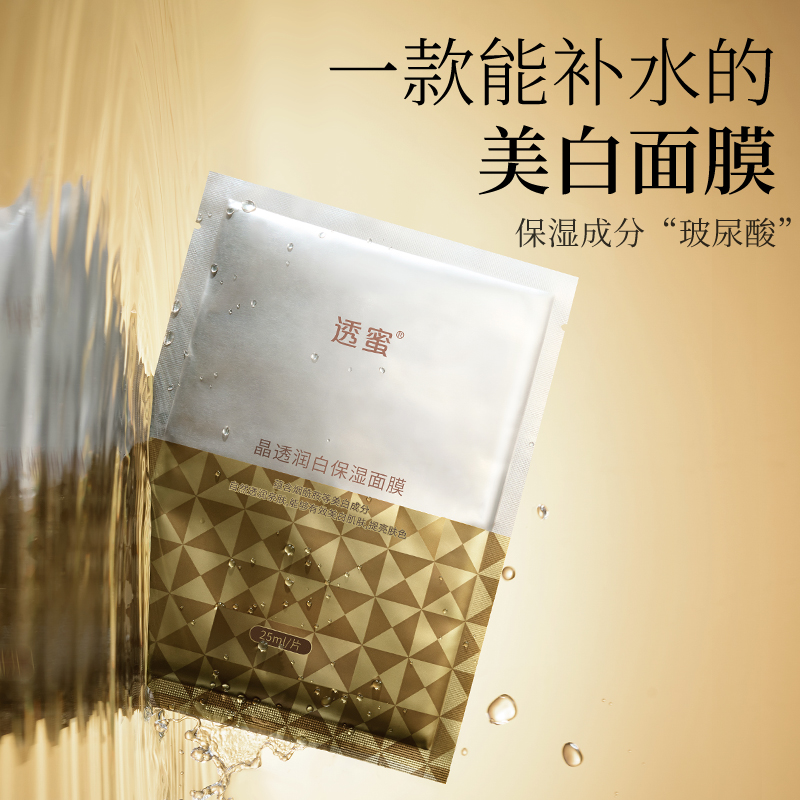 【内购福利】透蜜 晶透润白保湿面膜20片/盒