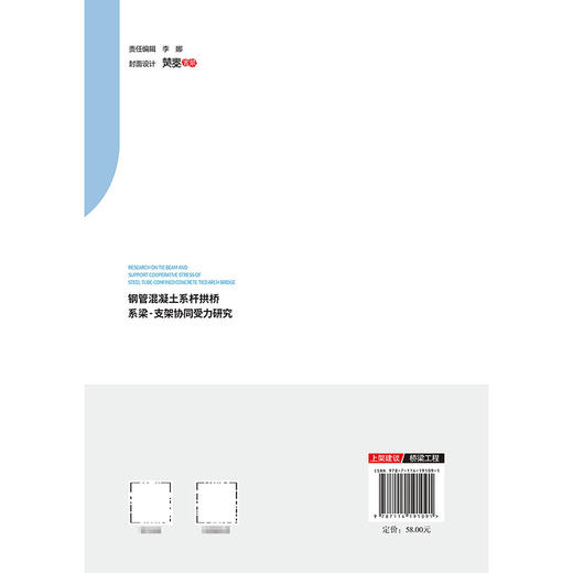 钢管混凝土系杆拱桥系梁-支架协同受力研究 商品图1