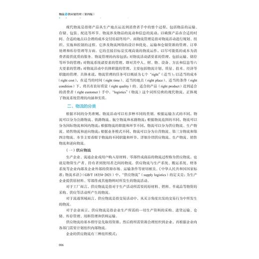 物流与供应链管理（第四版）/浙江省普通本科高校“十四五”重点立项建设教材/主编 周伟华 吴晓波/副主编 周云 金庆伟/浙江大学出版社 商品图3