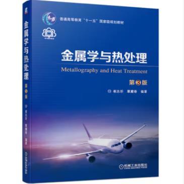 金属学与热处理 第3版 商品图0
