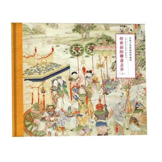 传世彩绘聊斋志异，套装刷边版 | 名家名译中国第五大古典名著 商品图0