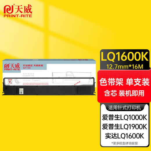 天威 LQ1600K 色带架 适用EPSON LQ1000 1600K STAR 1600K 打印机 色带 商品图0
