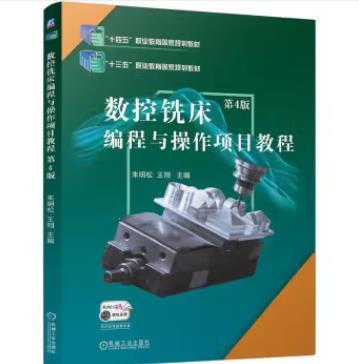 数控铣床编程与操作项目教程 第4版 商品图0