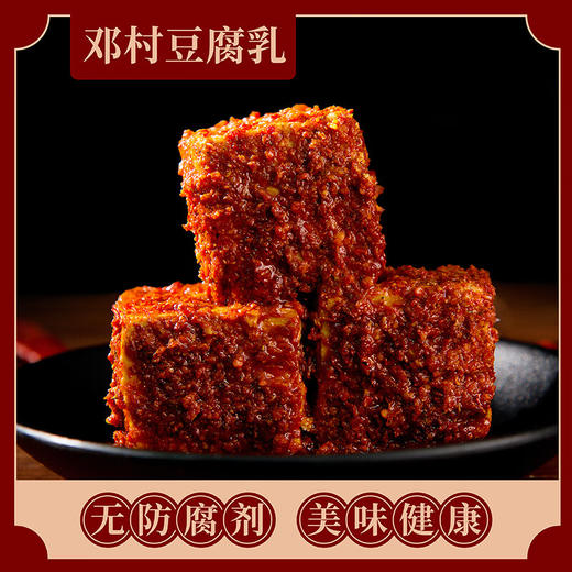 【宜昌助农馆】邓村三峡特产 非遗菜叶香辣麻辣味霉豆腐乳 280g 商品图4