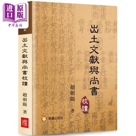 【中商原版】出土文献与尚书校读 港台原版 赵朝阳 兰台网路