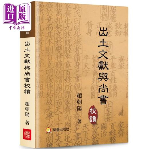 【中商原版】出土文献与尚书校读 港台原版 赵朝阳 兰台网路 商品图0
